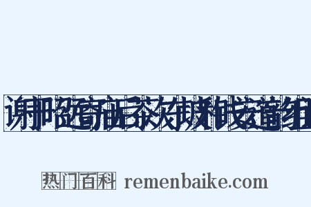 谢于昭远寄庙后茶次东坡和钱安道韵组词是什么意思的图片